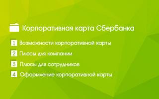 Hur man får ett företags Sberbank-kort för en juridisk person eller enskild företagare